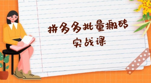 [支持免费下载]拼多多自动化运营攻略：全自动剪辑发布，黑科技新技术与爆款选品策略