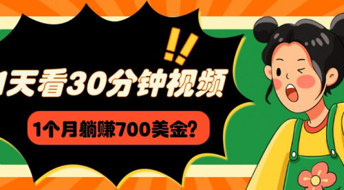 [支持免费下载]【躺赚700美金攻略】：每天30分钟视频，轻松月入700美金