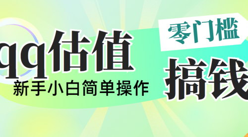 [支持免费下载]【QQ估值直播】多平台操作，适合小白新手的项目