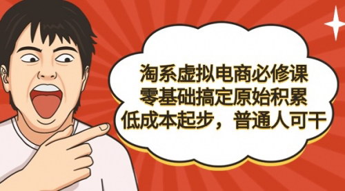 [支持免费下载]淘系虚拟电商零基础入门：低成本起步，普通人也能轻松搞定原始积累