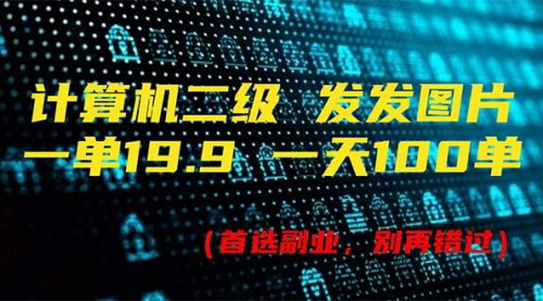 [支持免费下载]【2025年最新】计算机二级考试资料销售：一单19.9，日入近2000元