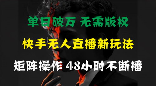 [支持免费下载]【快手无人直播新玩法】单日破万，无需版权的懒人赚钱项目