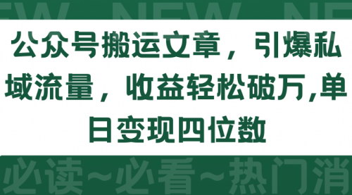 [支持免费下载]【公众号文章搬运】引爆私域流量，单日变现四位数，收益轻松破万