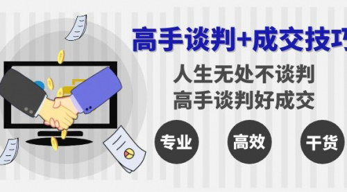 [支持免费下载]《谈判与成交技巧：25节课，提升人生博弈能力，实现高效沟通》