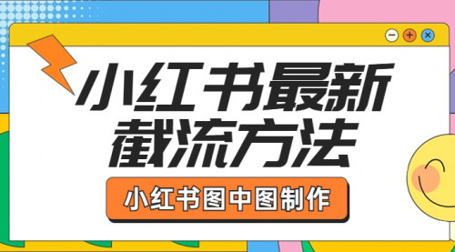 [支持免费下载]《小红书图中图制作教程：创意无限，轻松吸引眼球》