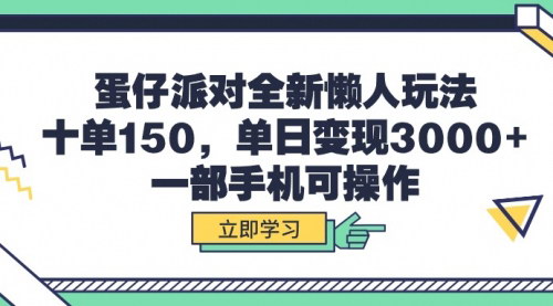 [支持免费下载]【蛋仔派对懒人玩法】单日变现3000+，一部手机即可操作，轻松月入过万