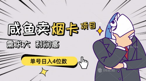 [支持免费下载]【闲鱼卖烟卡项目】需求大，利润高，单号日入4位数，可批量操作