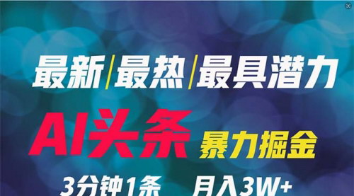 [支持免费下载]《2024年AI头条掘金攻略：3天快速起号，轻松月入6000+》