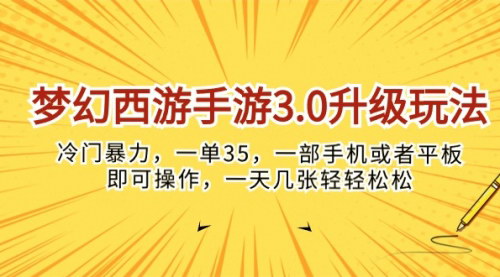 [支持免费下载]【梦幻西游手游3.0升级玩法】冷门暴力，一单35，轻松日赚
