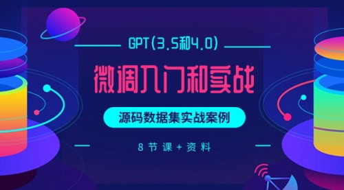 [支持免费下载]【GPT微调实战课】从入门到精通，掌握3.5和4.0版本源码与数据集应用！