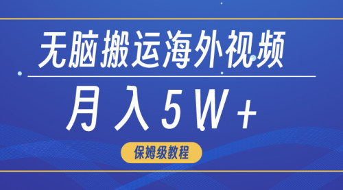 [支持免费下载]《海外短视频搬运攻略：3分钟学会，月入5W+的赚钱机会》