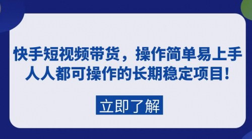 [支持免费下载]【快手短视频带货指南】：长期稳定项目，操作简单易上手