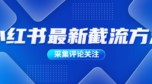 [支持免费下载]【小红书营销策略】利用评论关注提升品牌曝光度