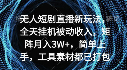 [支持免费下载]快手无人短剧直播：全天候被动收入，矩阵月入3W+的新兴玩法