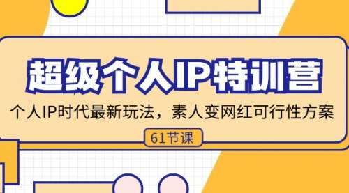 [支持免费下载]《超级个人IP特训营：素人变网红的可行性方案，打造行业IP的二八法则》