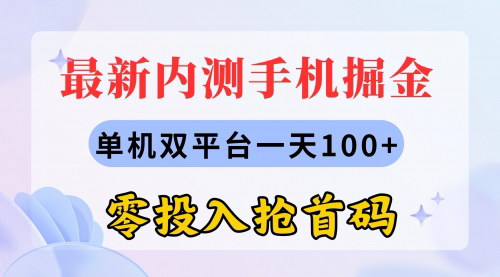 [支持免费下载]【最新内测手机掘金】单机双平台日赚100+，长期可玩项目