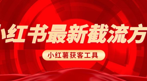 [支持免费下载]《小红书获客工具：精准引流，提升品牌影响力》