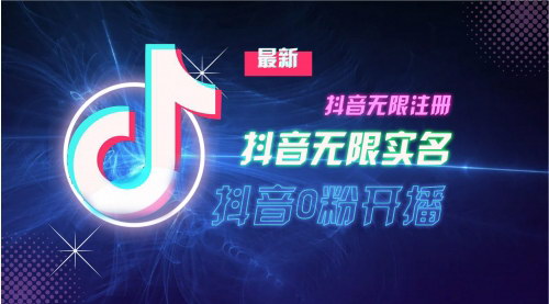 [支持免费下载]【10月斗音黑科技】无限注册、无限实名、0粉开播技术大揭秘
