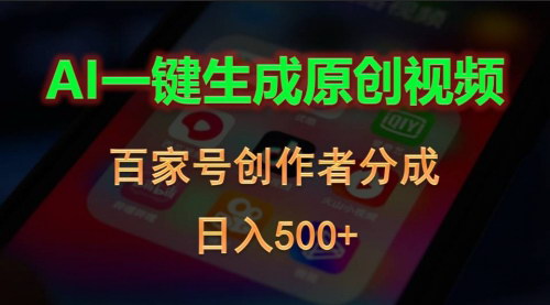 [支持免费下载]【AI一键生成原创视频】百家号创作者日入500+，快速变现攻略
