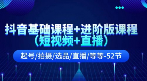 [支持免费下载]【2025年抖音全方位教程】从零到精通：短视频+直播起号/拍摄/选品/直播