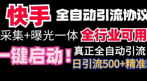 [支持免费下载]快手全自动截流协议：微信每日被动增加500+好友的引流秘籍