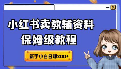 [支持免费下载]【进阶版小红书教辅资料项目保姆级教程】玩转私域变现，单日变现最高500+