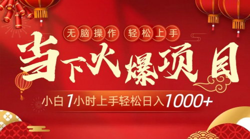 [支持免费下载]【火爆项目教程】小白1小时上手，日入1000+的简单赚钱术