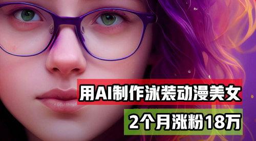 [支持免费下载]【2024年AI短视频制作攻略：用AI生成泳装美女跳舞视频，2个月涨粉18万】