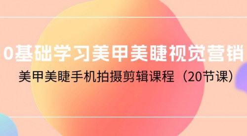 [支持免费下载]【美业摄影课程】手机拍摄剪辑技巧：打造美甲美睫差异化标签