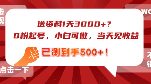 [支持免费下载]【2025年零成本互联网赚钱法】小白也能日赚500，快速建立正向反馈