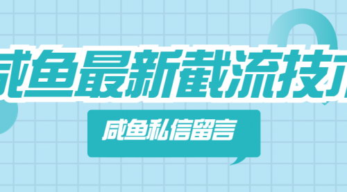 [支持免费下载]咸鱼最新截流技术：轻松提升店铺流量，实现快速变现