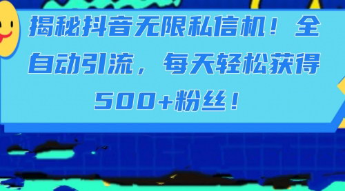 [支持免费下载]【抖音全自动私信机揭秘】每天轻松获得500+粉丝，实现高效引流