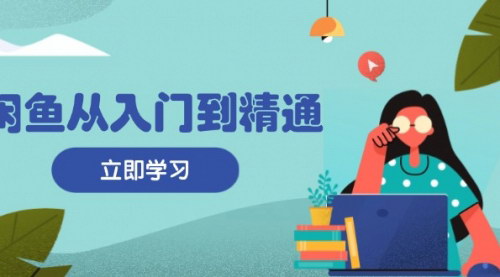 [支持免费下载]闲鱼电商变现指南：从入门到精通，掌握商品发布与流量获取技巧