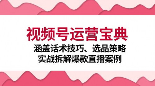 [支持免费下载]【2024年视频号运营宝典：话术技巧、选品策略、实战拆解爆款直播案例】
