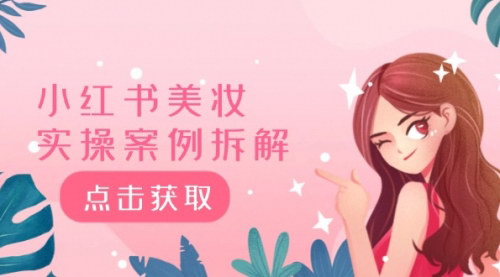 [支持免费下载]《小红书美妆实操案例拆解：深度解读40万粉8000赞180粉的背后》