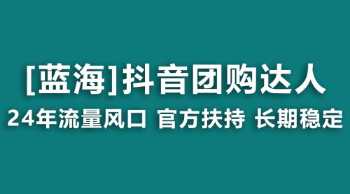 [支持免费下载]【2024年抖音团购达人项目：官方扶持，小白也可月入过万】