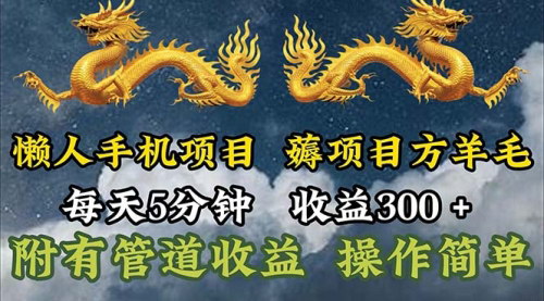 [支持免费下载]懒人手机项目：每天5分钟，轻松实现300+收益的多种方式