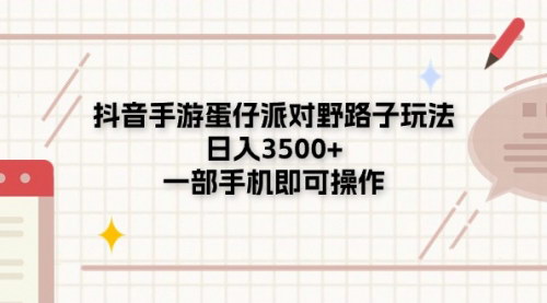[支持免费下载]【抖音手游蛋仔派对野路子玩法】日入3500+，一部手机即可操作