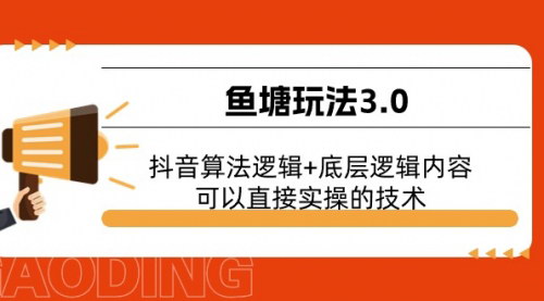 [支持免费下载]《鱼塘玩法3.0：深度解析抖音算法逻辑与底层逻辑》