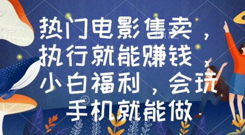 [支持免费下载]【热门电影售卖教程】2024年最新商机，小白手机操作轻松赚钱