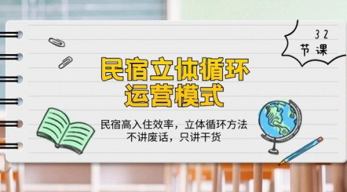 [支持免费下载]《2024年民宿立体循环运营模式：高入住效率，立体循环方法》