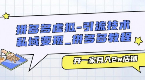 [支持免费下载]《拼多多虚拟店铺：从入门到精通，实现月入2W的实战教程》