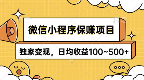 [支持免费下载]【微信小程序保赚项目】独家变现，日均收益100~500+，合法合规！