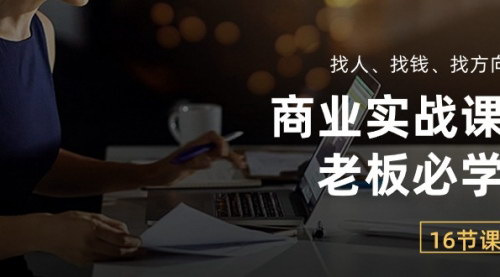 [支持免费下载]【老板必修商业实战课】16节课掌握找人、找钱、找方向的秘诀