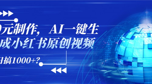[支持免费下载]AI一键生成小红书原创视频：日赚1000+的儿童绘本与故事书项目揭秘