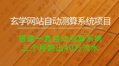[支持免费下载]【玄学网站自动测算系统项目】长期稳定收益，适合自由职业者