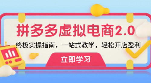 [支持免费下载]拼多多虚拟项目-2.0：终极实操指南，一站式教学，轻松开店盈利