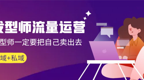 [支持免费下载]【发型师流量运营攻略】打造互联网时代的高业绩发型师