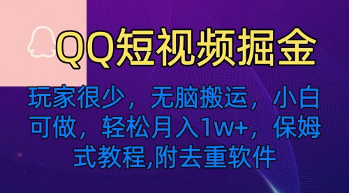 [支持免费下载]QQ短视频掘金攻略：无脑搬运，轻松月入1w+，小白也能轻松上手