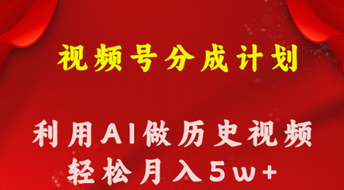 [支持免费下载]《视频号历史知识科普：AI助力月入数千的创业秘籍》